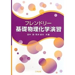 フレンドリー基礎物理化学演習 [単行本]