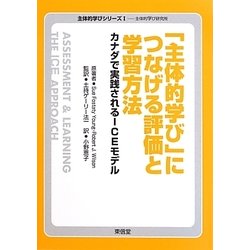 「主体的学び」につなげる評価と学習方法―カナダで実践されるICEモデル(主体的学びシリーズ〈1〉―主体的学び研究所) [単行本]