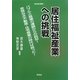 居住福祉産業への挑戦―バブルと崩壊の連鎖からの脱却!思想なき不動産・住宅産業の時代は終った! [全集叢書]