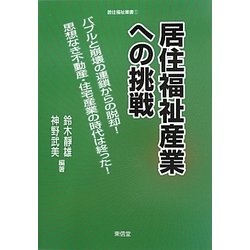 居住福祉産業への挑戦―バブルと崩壊の連鎖からの脱却!思想なき不動産・住宅産業の時代は終った! [全集叢書]