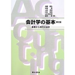 会計学の基本―基礎から現代の会計 第2版 [単行本]