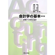 会計学の基本―基礎から現代の会計 第2版 [単行本]