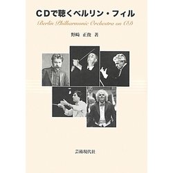 CDで聴くベルリン・フィル [単行本]