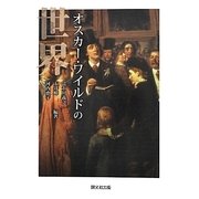 オスカー・ワイルドの世界 [単行本]