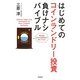 はじめてのコインランドリー投資負けナシバイブル [単行本]
