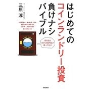 はじめてのコインランドリー投資負けナシバイブル [単行本]
