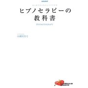 ヒプノセラピーの教科書―はじめての人もひとりでできる [単行本]