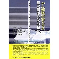 がん細胞が消える水"重水素減少水"の秘密―世界一がん死亡率が減った国・ハンガリーからの贈りもの [単行本]