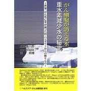 がん細胞が消える水"重水素減少水"の秘密―世界一がん死亡率が減った国・ハンガリーからの贈りもの [単行本]
