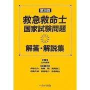 救急救命士国家試験問題解答・解説集〈第36回〉 [単行本]