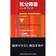 気分障害ハンドブック [単行本]