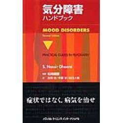 気分障害ハンドブック [単行本]
