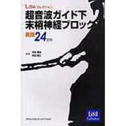 超音波ガイド下末梢神経ブロック実践24症例 [単行本]