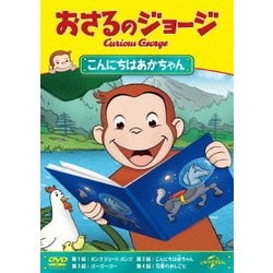 おさるのジョージ/こんにちはあかちゃん [DVD]