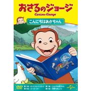 おさるのジョージ/こんにちはあかちゃん