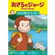おさるのジョージ/みどり、あお、きいろ、アレ? [DVD]