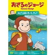 おさるのジョージ/みどり、あお、きいろ、アレ?