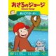 おさるのジョージ/まいごのヨーボー [DVD]