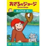 おさるのジョージ/まいごのヨーボー