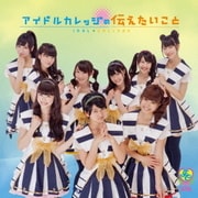 アイドルカレッジの伝えたいこと