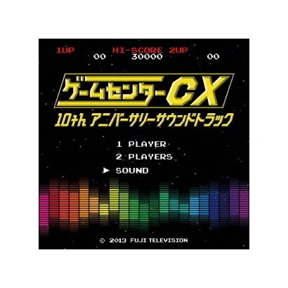ゲームセンターCX 10thアニバーサリーサウンドトラック