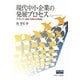 現代中小企業の発展プロセス―サプライヤー関係・下請制・企業連携(阪南大学叢書) [単行本]