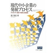 現代中小企業の発展プロセス―サプライヤー関係・下請制・企業連携(阪南大学叢書) [単行本]