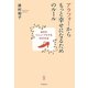 アラフォーからもっと幸せになるためのルール―自分をリニューアルする41の方法 [単行本]