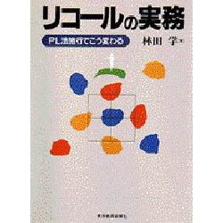 リコールの実務―PL法施行でこう変わる [単行本]