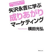 矢沢永吉に学ぶ成りあがりマーケティング(角川フォレスタ) [単行本]