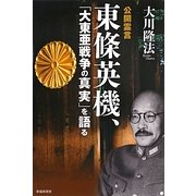 公開霊言 東條英機、「大東亜戦争の真実」を語る [単行本]