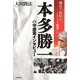 本多勝一の守護霊インタビュー―朝日の「良心」か、それとも「独善」か [単行本]