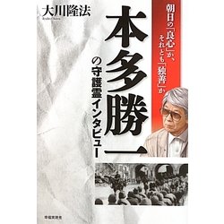本多勝一の守護霊インタビュー―朝日の「良心」か、それとも「独善」か [単行本]