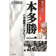 本多勝一の守護霊インタビュー―朝日の「良心」か、それとも「独善」か [単行本]