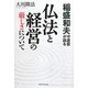 稲盛和夫守護霊が語る仏法と経営の厳しさについて [単行本]