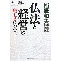 稲盛和夫守護霊が語る仏法と経営の厳しさについて [単行本]