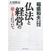稲盛和夫守護霊が語る仏法と経営の厳しさについて [単行本]