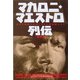 マカロニ・マエストロ列伝―暴力と残酷の映画に生きた映画職人たち(映画秘宝COLLECTION) [単行本]