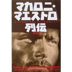 マカロニ・マエストロ列伝―暴力と残酷の映画に生きた映画職人たち(映画秘宝COLLECTION) [単行本]