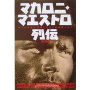 マカロニ・マエストロ列伝―暴力と残酷の映画に生きた映画職人たち(映画秘宝COLLECTION) [単行本]