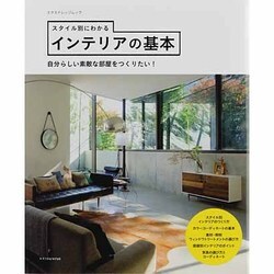 ヨドバシ Com スタイル別にわかるインテリアの基本 自分らしい素敵な部屋をつくりたい エクスナレッジムック ムックその他 通販 全品無料配達 ヨドバシ Com スタイル別にわかるインテリアの基本 自分らしい素敵な部屋をつくりたい エクスナレッジムック ムックその他 通販 全品無料配達
