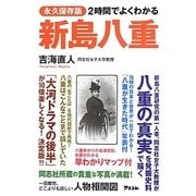 2時間でよくわかる新島八重―永久保存版 [単行本]