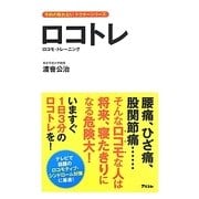ロコトレ―ロコモ・トレーニング(予約の取れないドクターシリーズ) [単行本]