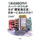 1泊4980円のスーパーホテルがなぜ「顧客満足度」日本一になれたのか? [単行本]