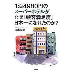 ヨドバシ.com - 1泊4980円のスーパーホテルがなぜ「顧客満足度」日本一 