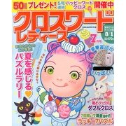 クロスワードレディース 2013年 07月号 [2013年6月1日発売] [雑誌]