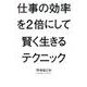仕事の効率を2倍にして賢く生きるテクニック [単行本]