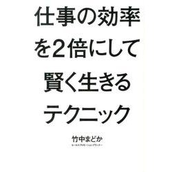 仕事の効率を2倍にして賢く生きるテクニック [単行本]