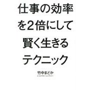 仕事の効率を2倍にして賢く生きるテクニック [単行本]