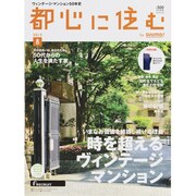 都心に住む 2013年 08月号 [雑誌]